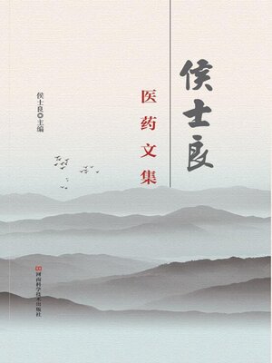 cover image of 侯士良医药文集